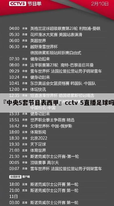 央五西甲直播 cctv5直播西甲-第3张图片-www.211178.com_果博福布斯