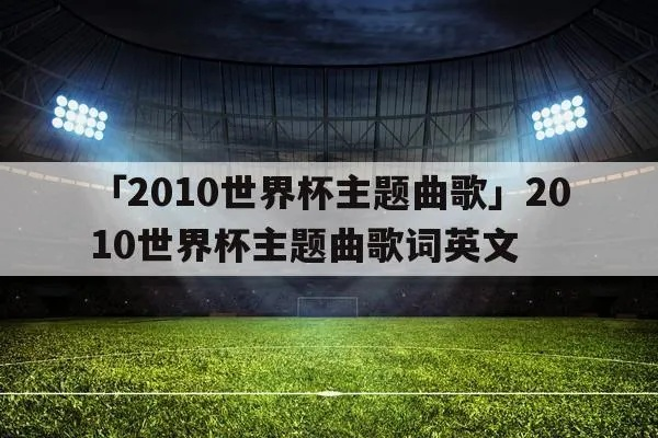 世界杯凯歌的歌词 世界杯歌曲凯歌歌词-第3张图片-www.211178.com_果博福布斯