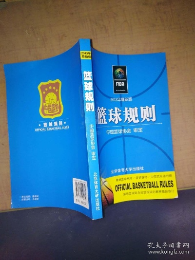 篮球规则书电子版轻松掌握篮球规则，成为球场上的王者-第3张图片-www.211178.com_果博福布斯