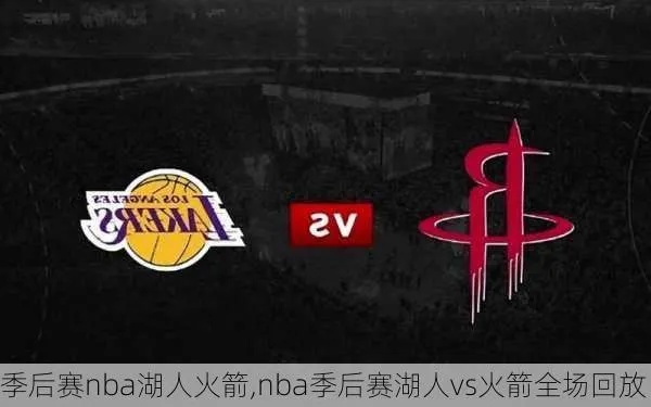 nba季后赛火箭vs湖人 火箭与湖人的激烈对决-第1张图片-www.211178.com_果博福布斯