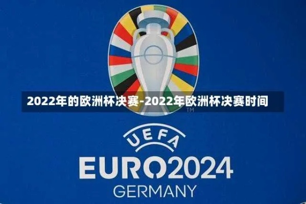 2022年欧洲杯决赛台球 2o21年欧洲杯决赛-第2张图片-www.211178.com_果博福布斯