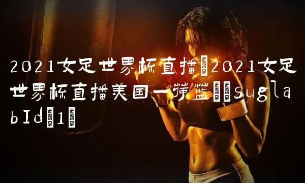 2021年世界杯女足直播 全球女足盛宴即将开启-第3张图片-www.211178.com_果博福布斯