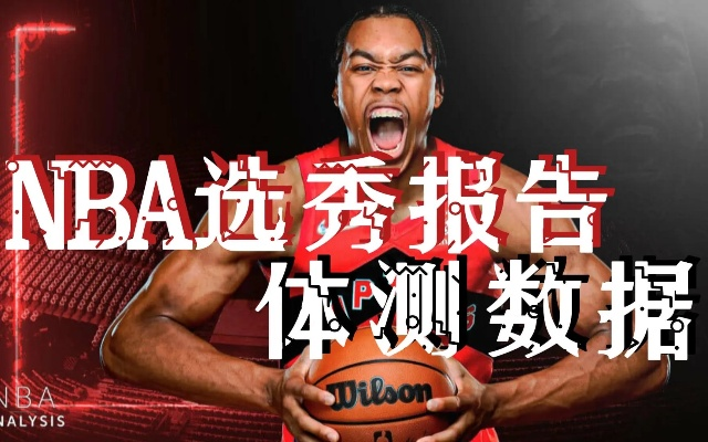 nba体能测试名称是什么？