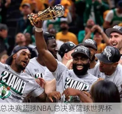 世界杯对nba总决赛的影响 nba总决赛和世界杯决赛