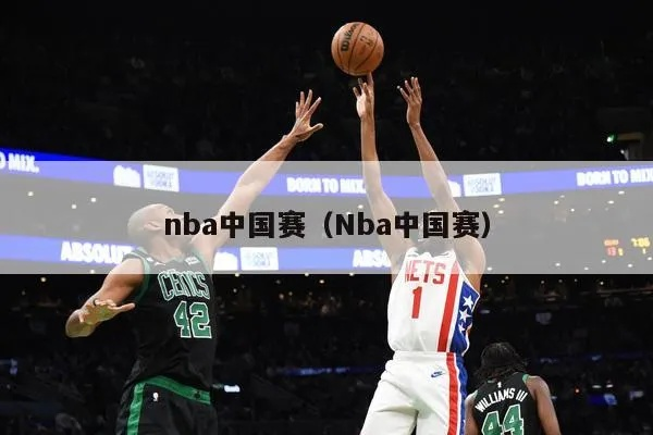 nba中国赛比赛共几场 nba中国赛多久一次-第2张图片-www.211178.com_果博福布斯